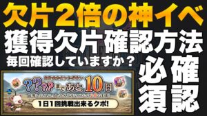 【FFBE】欠片のドロップ個数の確認方法!2倍の神イベントを無駄にしない!!