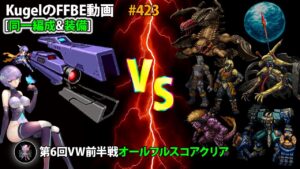 【FFBE】アルティメットレジーナ無双!! 同一編成&装備で前半戦オールフルスコアクリア(第6回ビジョンズワールド)【Final Fantasy BRAVE EXVIUS ♯423】