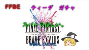 FFBE ティーダ ガチャ