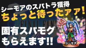 【FFBE】シーモアの固有スパモグ配布されます!その合成ちょっと待って!