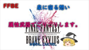 FFBE 泉に宿る想い