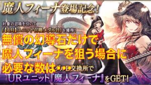 【FFBE幻影戦争】無償の幻導石だけで魔人フィーナを狙う場合に必要な数は・・・
