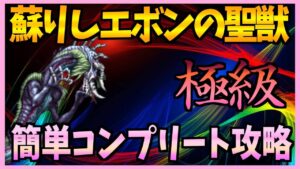 【FFBE】蘇りしエボンの聖獣《極級》エフレイエ=オルタナをコンプリート攻略♯292【無課金】