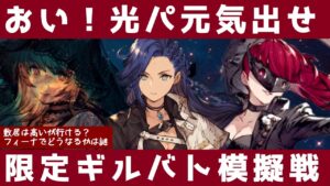 【FFBE幻影戦争】おい!光パ元気出せ!限定模擬戦