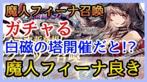 【幻影戦争】ガチャ&雑談/魔人フィーナ召喚!白磁の塔の開催で激オコぷんぷん!【FFBE幻影戦争】