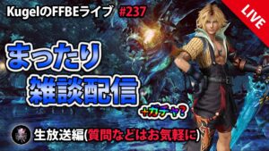 【FFBE】”深夜のまったり雑談配信” (KugelのFFBEライブ ♯237)【Final Fantasy BRAVE EXVIUS】