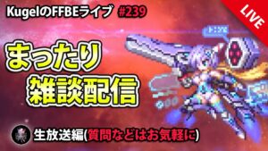 【FFBE】”深夜のまったり雑談” (KugelのFFBEライブ ♯239)【Final Fantasy BRAVE EXVIUS】