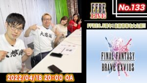 【FFBE LIVE No.133】FFBE最新情報大特集!! 【ちゅうにー×石川利恵】