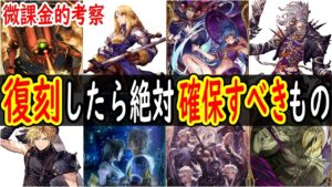 【FFBE幻影戦争】 限定にしかないものが多すぎるのもどうかと思う 復刻したら絶対確保すべきものを紹介 【WOTV】