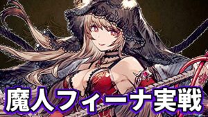 魔人フィーナが完成しました【FFBE幻影戦争 WOTV】
