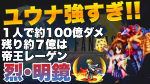 【FFBE】ユウナレスカカンスト!ユウナ1人で約100億ダメ!カンスト攻略解説!