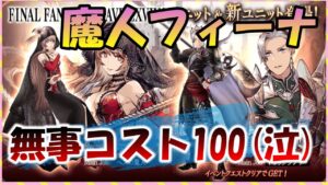 【FFBE幻影戦争】また闇のコスト100!?魔人フィーナお知らせをみていくっ