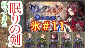 【FFBE幻影戦争】セレクションクエスト氷#11を攻略した件