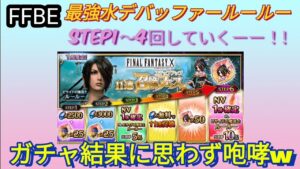 【FFBE】思わず咆哮!?水最強デバッファールールー狙ってステップ1〜4狙った結果‥