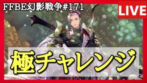 【FFBE幻影戦争】第171回「マクラッド極挑戦」の巻