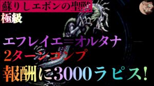 【FFBE】エフレイエ=オルタナ(極級)を2Tでミッションコンプ〜【蘇りしエボンの聖獣】