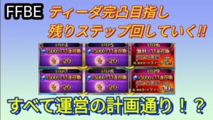 【FFBE】ティーダ完凸目指しステップ4〜9回していく!後半はもうヤケクソ!？w