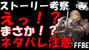 【FFBE】ネタバレ注意!!えっそうだったの!?ヴァンヘルマーの正体は!?4thシーズン4章前編ストーリー考察雑談!!【Final Fantasy BRAVE EXVIUS】