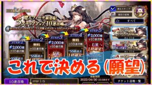 【FFBE幻影戦争】ガチャ　魔人フィーナ狙って5ステップアップ回していくっ