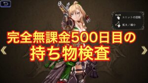 【FFBE幻影戦争】完全無課金500日目の持ち物検査