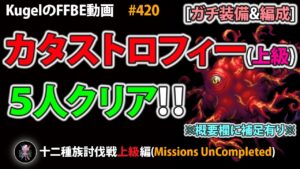 【FFBE】カタストロフィー(上級)を5人PTクリア【Final Fantasy BRAVE EXVIUS ♯420】
