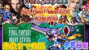 【FFBE】6.5周年おめでとう!レジーナを狙って全ツッパ!!ALLNeoVisionガチャも回す!ハーフアニバーサリー記念ステップアップ召喚フェス(20220422)