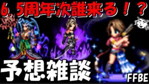 【FFBE】次の6.5周年のユニットは誰が来る！？予想雑談！！クロノクロスとか、、、、【Final Fantasy BRAVE EXVIUS】