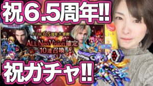 【FFBE】祝6.5周年!アルティメットレジーナ狙いでラピスを還元していくぅ【全NV召喚無料!】