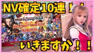 【FFBE】6.5周年NV確定10連ガチャを引きましょ〜!!みなさんの結果はいかがでしたか♯308【無課金】