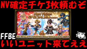 【FFBE】6.5周年で貰ったNV確定チケ引く!!いいユニット来てくれええええ!!【Final Fantasy BRAVE EXVIUS】