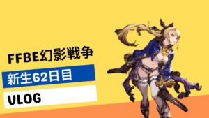 【FFBE幻影戦争】【新生62日目】プレイ状況、欠片40確定ガチャ50連、レイドはLv67までクリア【VLOG】