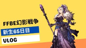 【FFBE幻影戦争】【新生65日目】プレイ状況、異界の書庫と覚醒素材を集めるついでにレイドボス【VLOG】