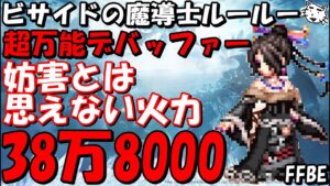 【FFBE】ビサイドの魔導士ルールー性能レビュー!!精神デバフ89%に加えて、妨害ユニットとは思えない火力!!【Final Fantasy BRAVE EXVIUS】