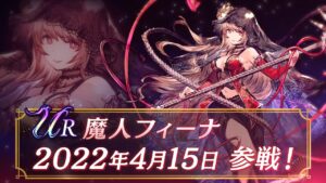 【FFBE幻影戦争】新ユニット『魔人フィーナ』(CV:水瀬いのり)登場!