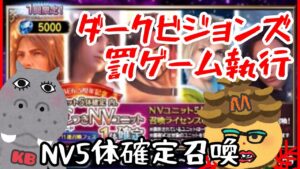 【FFBE】DVいつもの罰ゲーム執行&NV5体ライセンス召喚【最下位じゃないからサラッと】