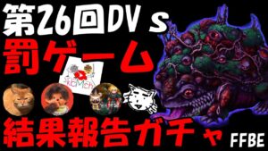 【FFBE】第26回DVs結果報告ガチャ&罰ゲーム!!お詫びのを合わせてNV確定2枚よ頼むぞ!!【Final Fantasy BRAVE EXVIUS】