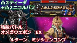 【FFBE】ネタバレあり 強敵バトル さまよえる反逆者EX オメガウェポン 4ターンミッションコンプ