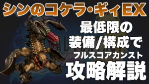 【FFBE】ビジョンズワールド、シンのコケラ･ギィEXカンスト攻略解説！！