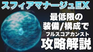 【FFBE】ビジョンズワールド、スフィアマナージュEXカンスト攻略解説!!