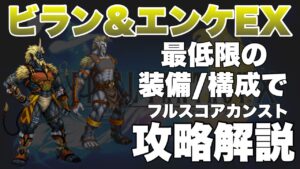 【FFBE】ビジョンズワールド、ビラン&エンケEXカンスト攻略解説!!