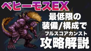 【FFBE】ビジョンズワールド、ベヒーモスEXカンスト攻略解説!!