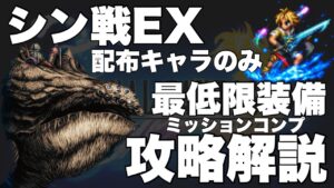 【FFBE】シン戦EX、ザナカンティーダでミッションコンプ攻略解説!!