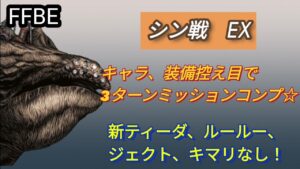 【FFBE】シン戦EXを新キャラ(ティーダ以降)なし&装備控え目で3ターンミッションコンプ!