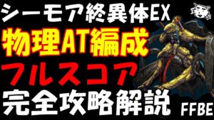 【FFBE】第6回ヴィジョンズワールド シーモア終異体EX戦 物理AT編成 3通りのPT編成を紹介 簡単フルスコア完全攻略解説【Final Fantasy BRAVE EXVIUS】