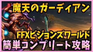 【FFBE】魔天のガーディアンEX《FFXビジョンズワールド》を簡単コンプリート攻略♯３１０【無課金】