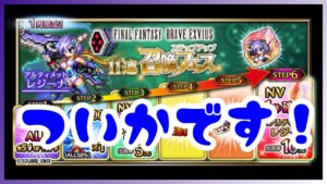 【FFBE】シン戦EX/レジーナ召喚フェスの追加!【FINALFANTASYBRAVEEXVIUS】