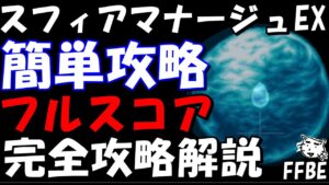 【FFBE】第６回ヴィジョンズワールド　スフィアマナージュEX戦　簡単フルスコア完全攻略解説【Final Fantasy BRAVE EXVIUS】