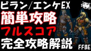 【FFBE】第6回ヴィジョンズワールド ビラン/エンケEX戦 簡単フルスコア完全攻略解説【Final Fantasy BRAVE EXVIUS】