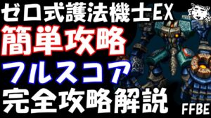 【FFBE】第6回ヴィジョンズワールド ゼロ式護法機士EX戦 フルスコア完全攻略解説【Final Fantasy BRAVE EXVIUS】
