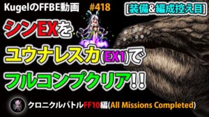 【FFBE】シンEXをNVユウナレスカでフルコンプ撃破【Final Fantasy BRAVE EXVIUS ♯418】